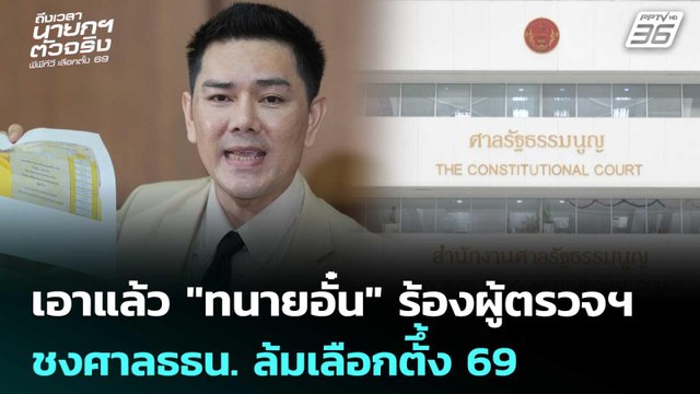 เอาแล้ว ทนายอั๋น ร้องผู้ตรวจฯ ชงศาลธธน. ล้มเลือกตั้ง 69 | เลือกตั้ง 2569 | เข้มข่าวค่ำ | 13 ก.พ.69