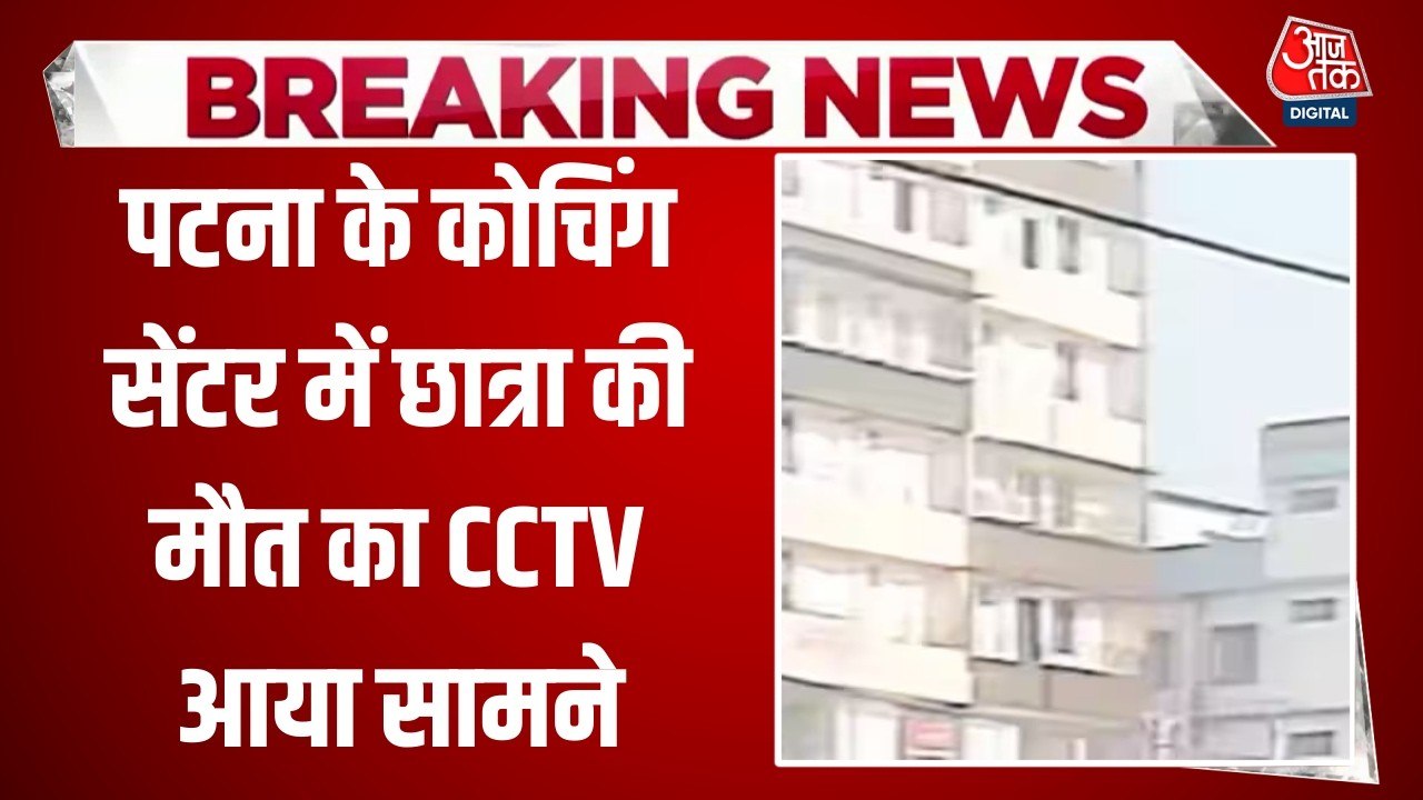 पटना: फुलवारी शरीफ में कोच‍िंग सेंटर की तीसरी म...