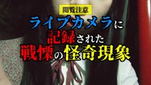 【閲覧注意】 ライブカメラに記録された 戦慄の怪奇現象
