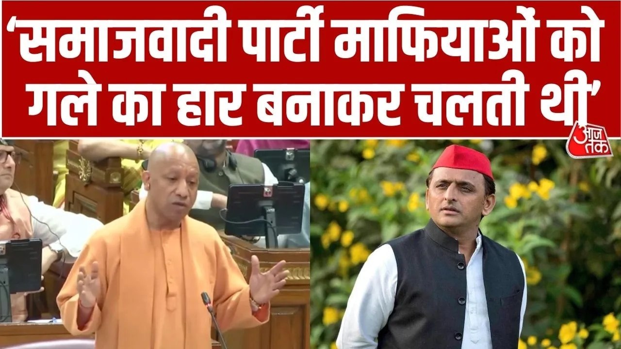 'माफियाओं की कब्र पर फतवा पढ़ते थे', यूपी विधानसभा में सपा पर CM योगी का वार