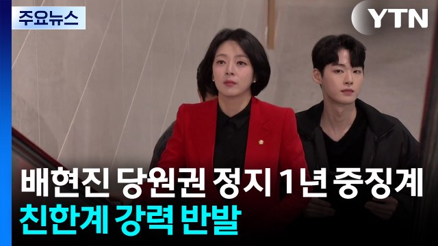 배현진 '당원권 정지 1년' 중징계...친한계 강력 반발 / YTN