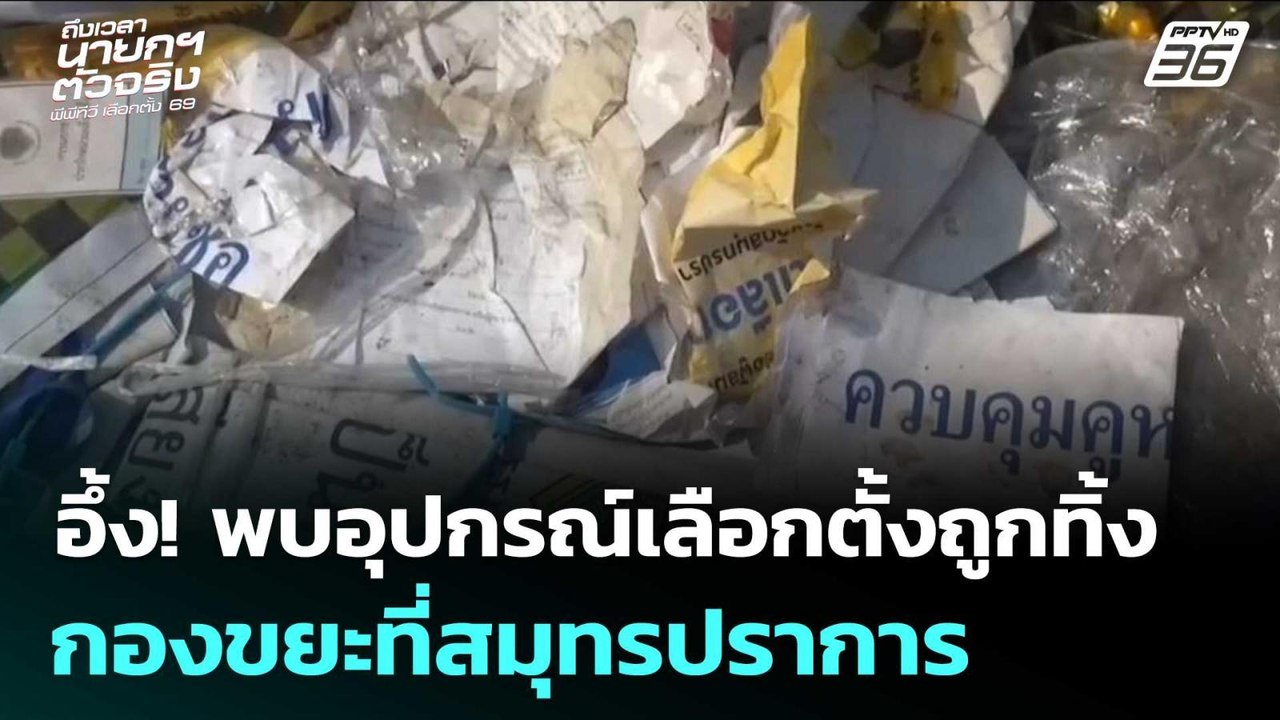 อึ้ง! พบอุปกรณ์เลือกตั้งถูกทิ้งกองขยะที่สมุทรปร...