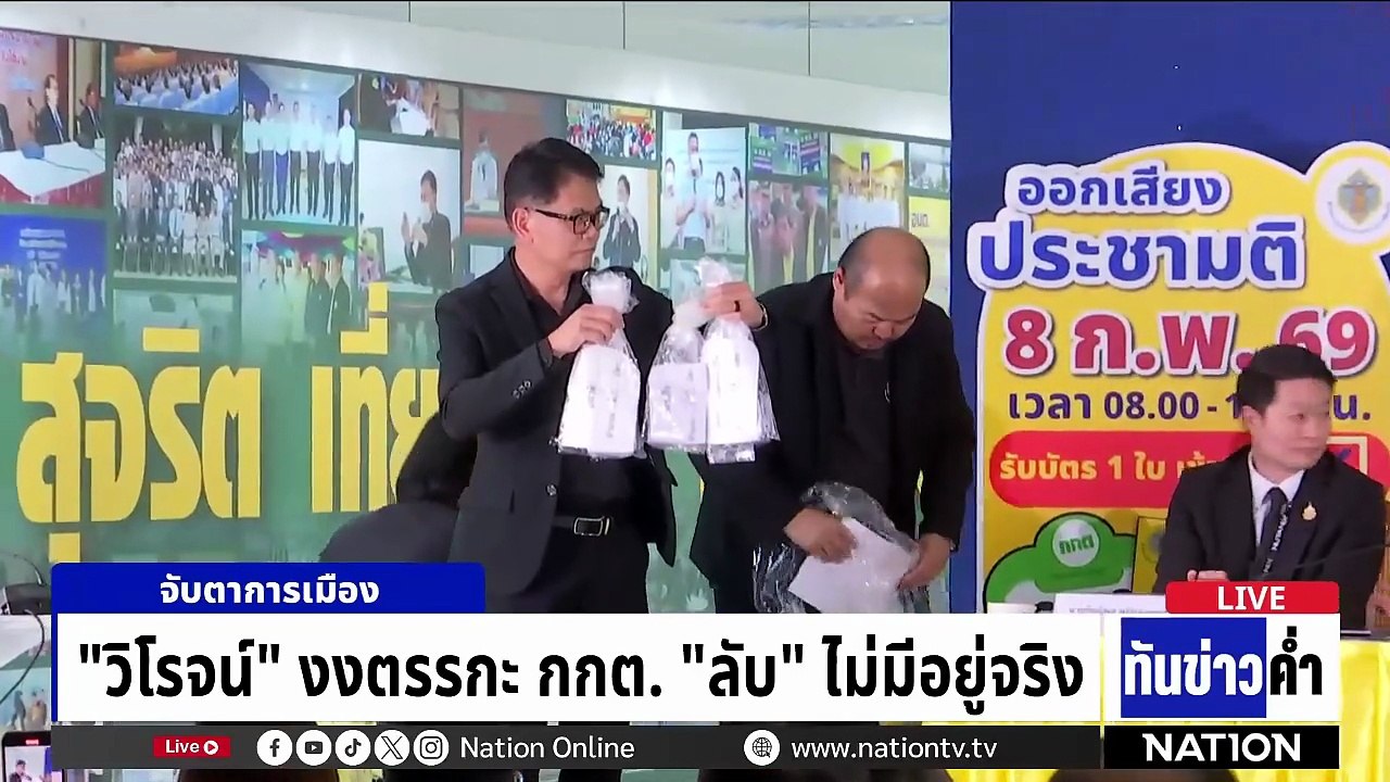 "บาร์โค้ด-คิวอาร์โค้ด" ปมร้อน สะเทือน กกต.  | เนชั่นทันข่าวค่ำ |  13 ก.พ.69  | PART 2