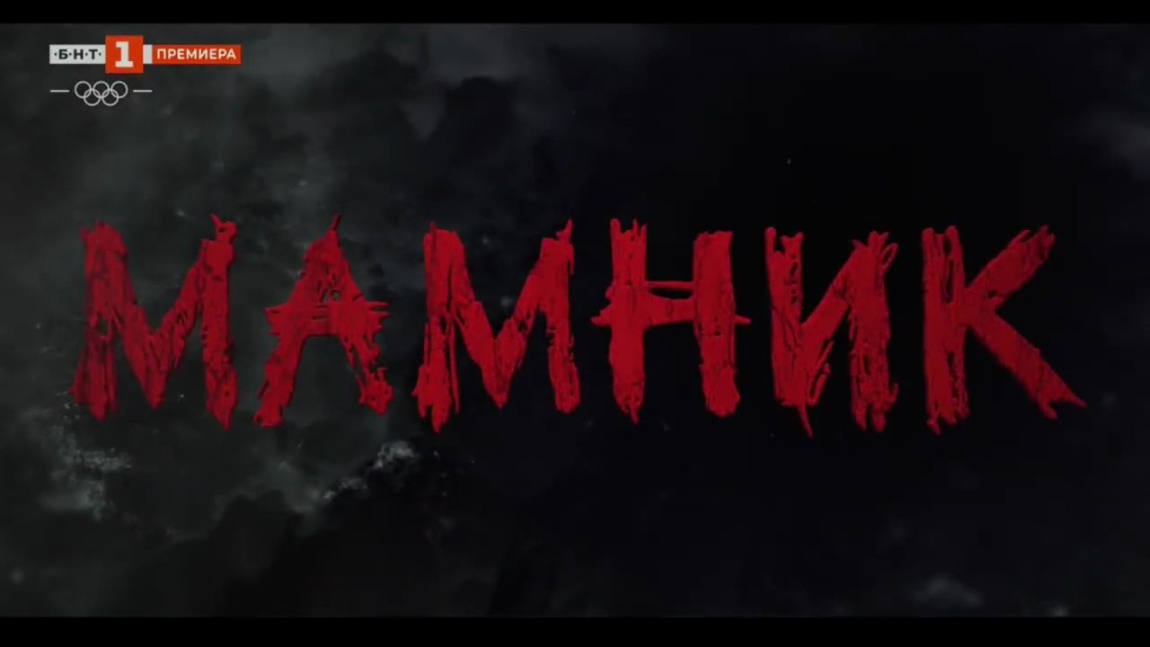 Мамник 1 Епизод 6 (2026)