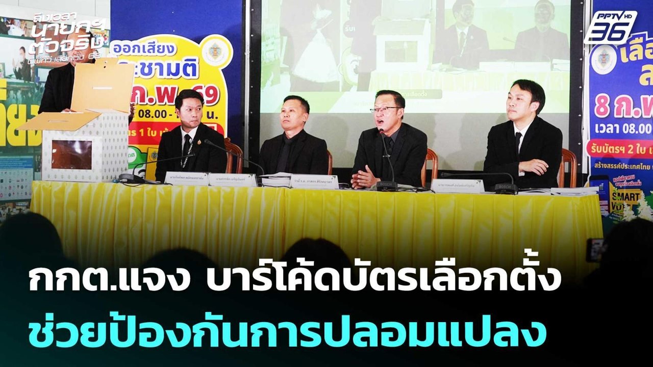 กกต.แจง บาร์โค้ดบัตรเลือกตั้ง ช่วยป้องกันการปลอ...