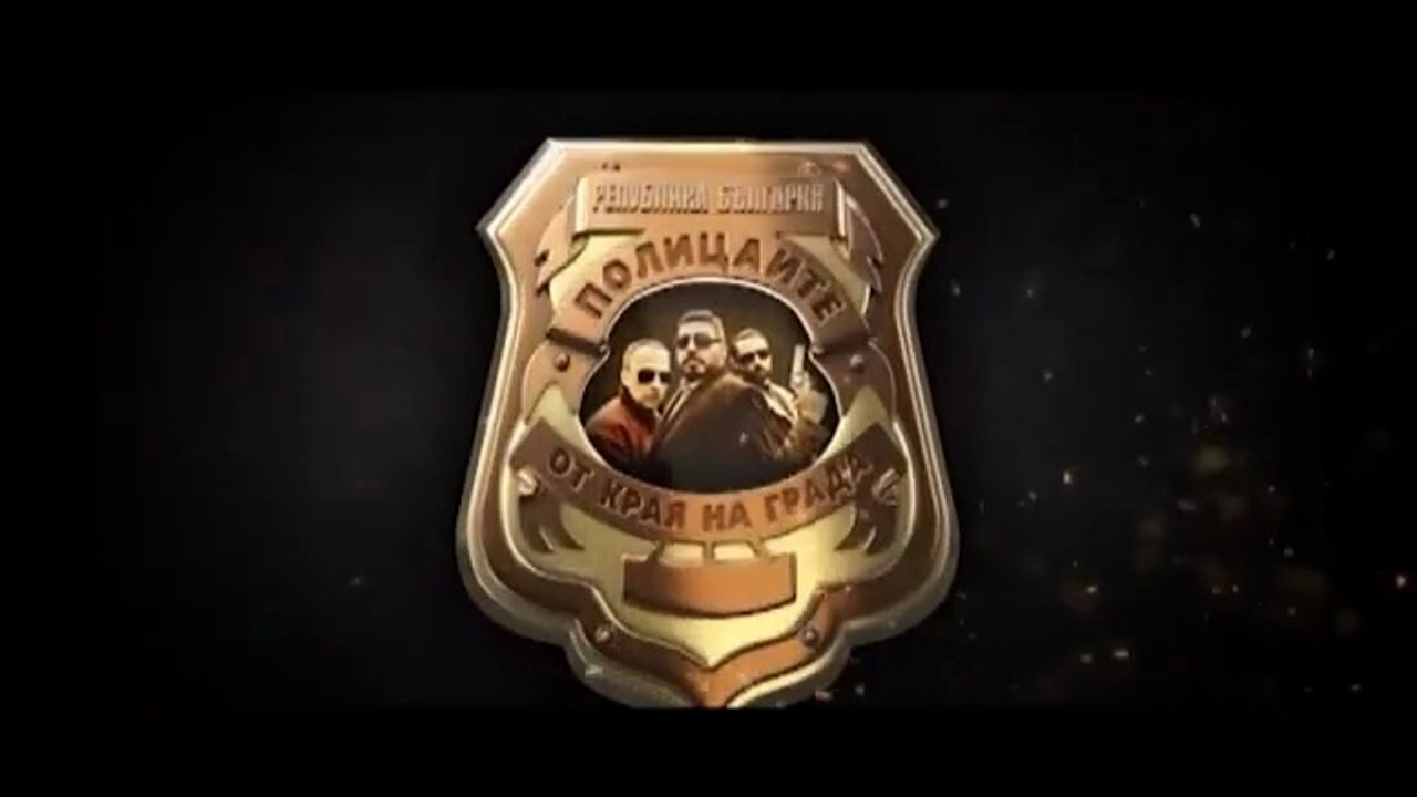 Полицаите От Края На Града 1 Епизод 3