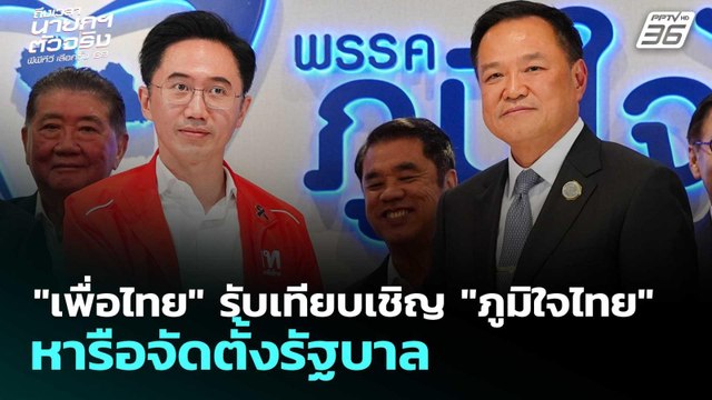 เพื่อไทย รับเทียบเชิญ ภูมิใจไทย หารือจัดตั้งรัฐบาล | เลือกตั้ง 2569 | เรื่องใหญ่ Live Talk | 13