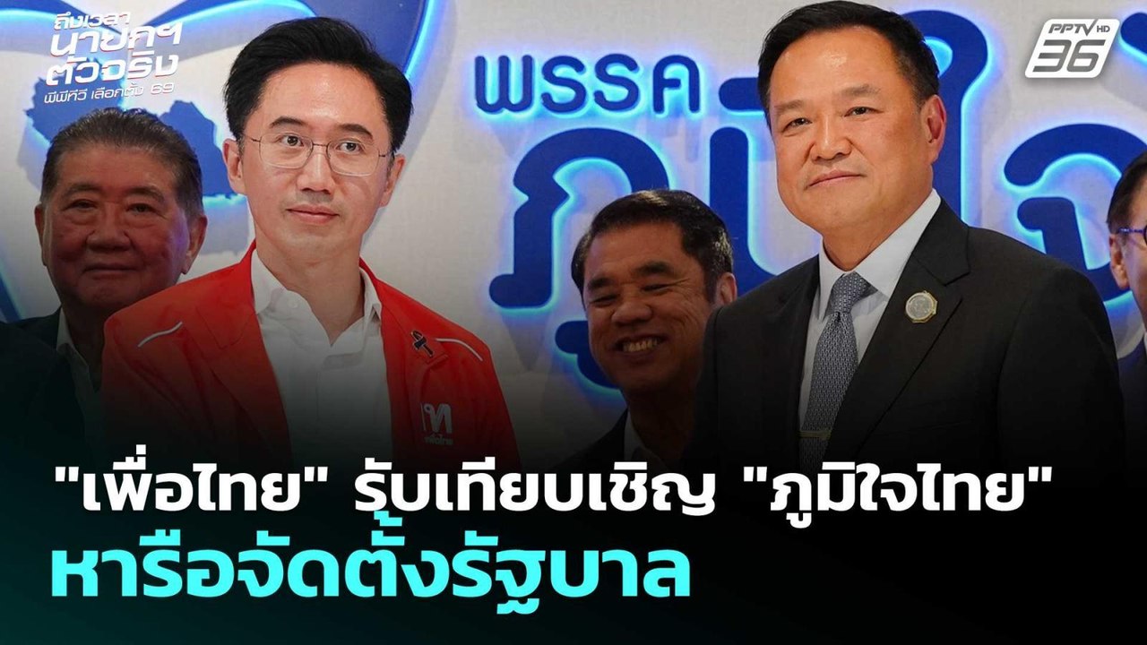"เพื่อไทย" รับเทียบเชิญ "ภูมิใจไทย" หารือจัดตั้งรัฐบาล | เลือกตั้ง 2569 | เรื่องใหญ่ Live Talk | 13