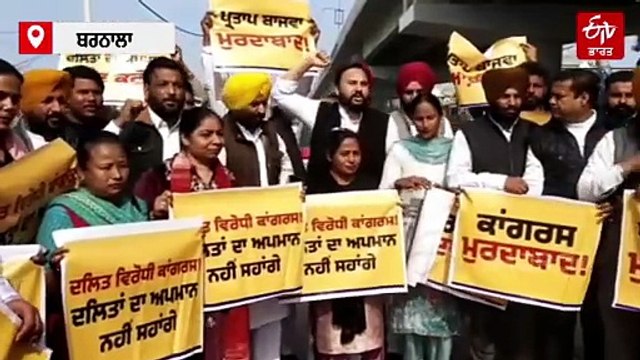 ਆਪ ਨੇ ਫੂਕਿਆ ਪ੍ਰਤਾਪ ਸਿੰਘ ਬਾਜਵਾ ਦਾ ਪੂਤਲਾ, ਪੰਜਾਬ 'ਚ ਜਾਰੀ 'ਬੈਂਡ ਵਾਜਾ' ਰੋਸ ਮੁਜਾਹਰਾ