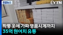 짝퉁 옷에 가짜 명품시계까지...35억 원어치 유통 / YTN