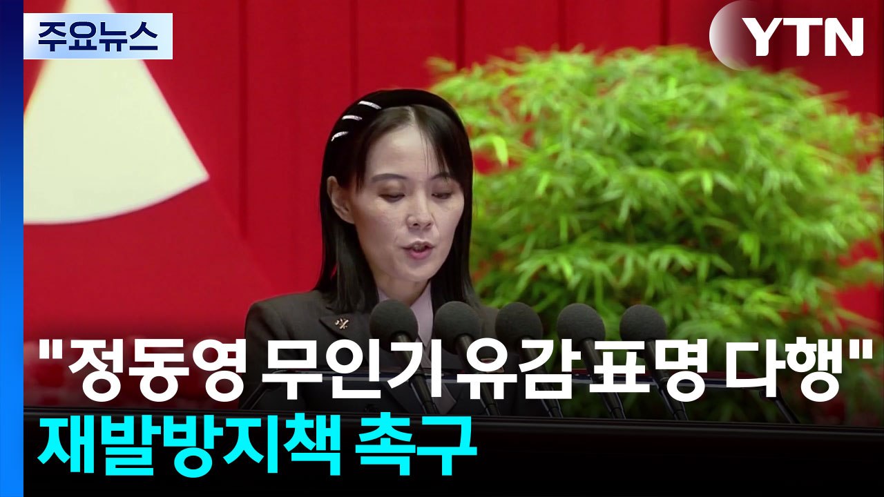 북 "정동영 무인기 유감 표명 다행"...재발방지책도 촉구 / YTN