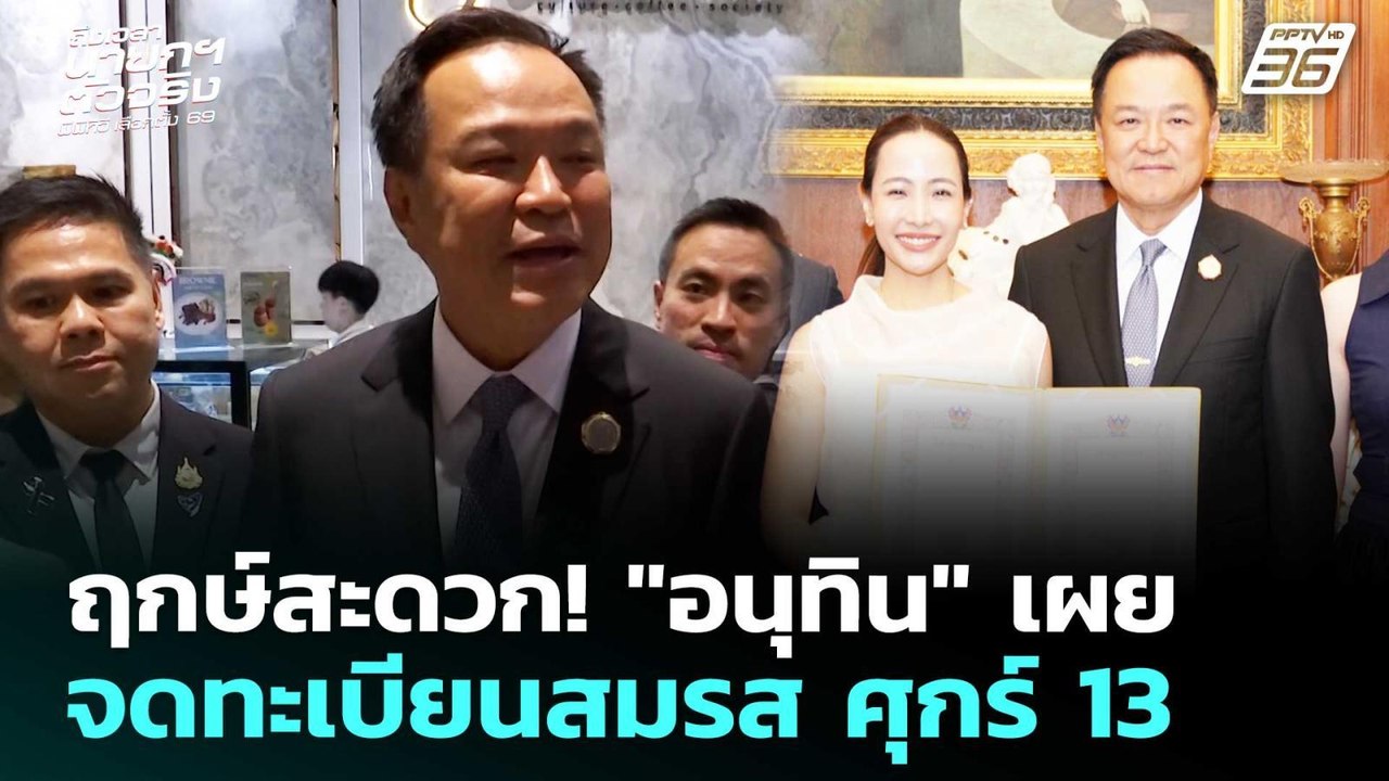 ฤกษ์สะดวก! "อนุทิน" เผยจดทะเบียนสมรส ศุกร์13 |...