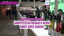 Κρασιά χωρίς αλκοόλ κατέχουν περίοπτη θέση στη διεθνή εμπορική έκθεση του Παρισιού