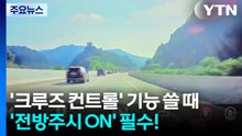 '크루즈 컨트롤' 기능 쓸 때 '전방주시 ON' 필수! / YTN