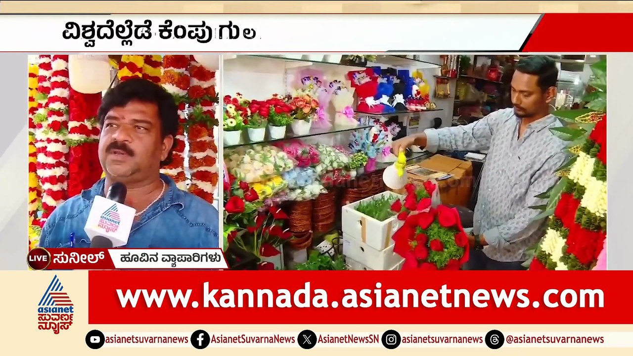 ಪ್ರೇಮಿಗಳ ದಿನದ ಕೇಂಪು ಗುಳಾಬಿಗೆ ಭಾರಿ ಬೇಡಿಕೆ