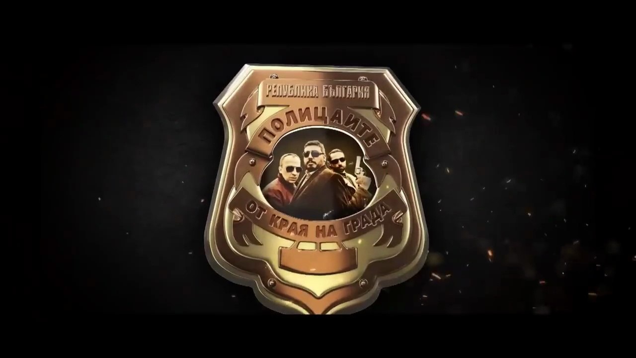 Полицаите От Края На Града 1 Епизод 6