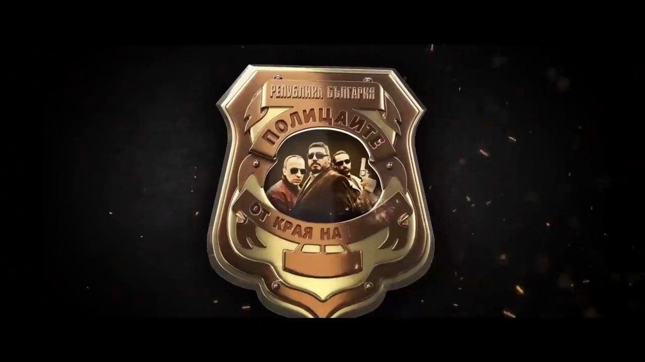 Полицаите От Края На Града 1 Епизод 8