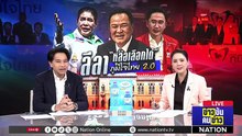 ลีลา “หล่อเลือกได้” ภูมิใจไทย 2.0  |ข่าวข้นคนข่าว | 13 ก.พ. 69 | PART 2