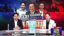 ลีลา “หล่อเลือกได้” ภูมิใจไทย 2.0  |ข่าวข้นคนข่าว | 13 ก.พ. 69 | PART 2