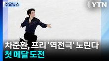 차준환, 프리 '역전극' 노린다...첫 메달 도전 / YTN