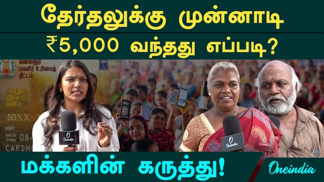 ஆமா.. ரூ.5,000 மகளிர் உரிமைத் தொகை பற்றி பெண்கள் சொல்றது என்ன தெரியுமா? Magalir Urimai Thogai