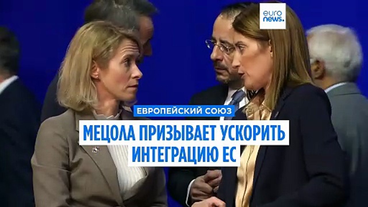 Председатель Европарламента Роберта Метсола: по...