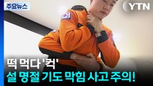 떡 먹다 '컥'...설 명절 기도 막힘 사고 주의! / YTN