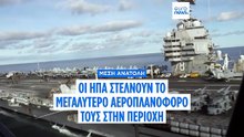 ΗΠΑ: Το ισχυρότερο αεροπλανοφόρο του κόσμου εγκαταλείπει τη Βενεζουέλα για το Ιράν