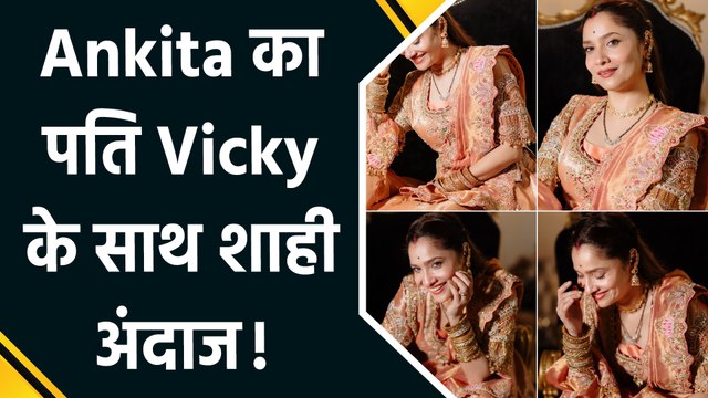 पति Vicky Jain के साथ शाही अंदाज में नजर आईं Ankita Lokhande, बोलीं We belong to each other