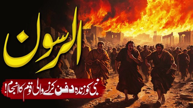 The Lost Story of Prophet Hanzala _ Nabi Hanzala Ki Shahadat _ Ashaab e Rass Ka Quranic Waqia