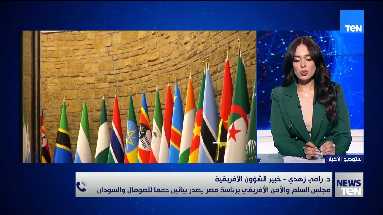 د. رامي زهدي، خبير الشؤون الأفريقية، يوضح دلالات بيانَي مجلس السلم والأمن الأفريقي برئاسة مصر