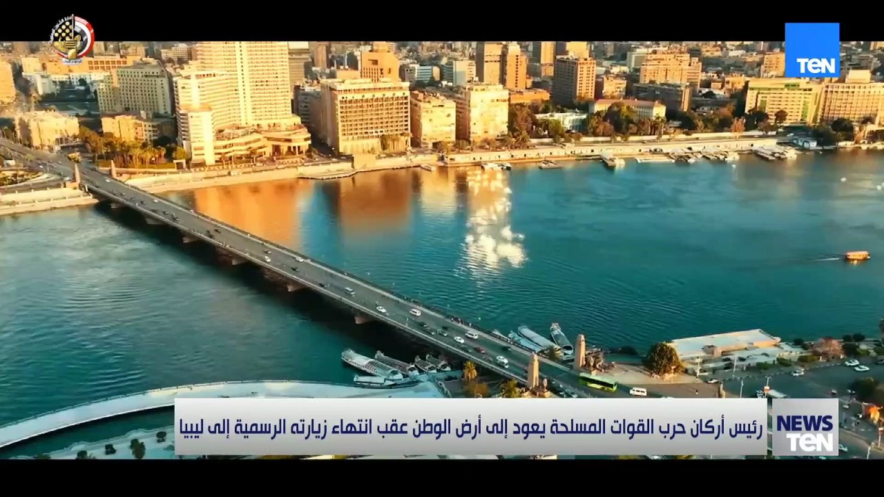 رئيس أركان حرب القوات المسلحة يعود إلى الوطن عقب انتهاء زيارته الرسمية إلى ليبيا