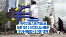 Еврозона завершила 2025 год неожиданным торговым профицитом €12,6 млрд