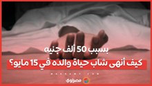 بسبب 50 ألف جنيه.. كيف أنهى شاب حياة والده في 15 مايو؟