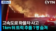고속도로 트레일러 사고...1km 뒤 트럭 추돌 1명 숨져 / YTN