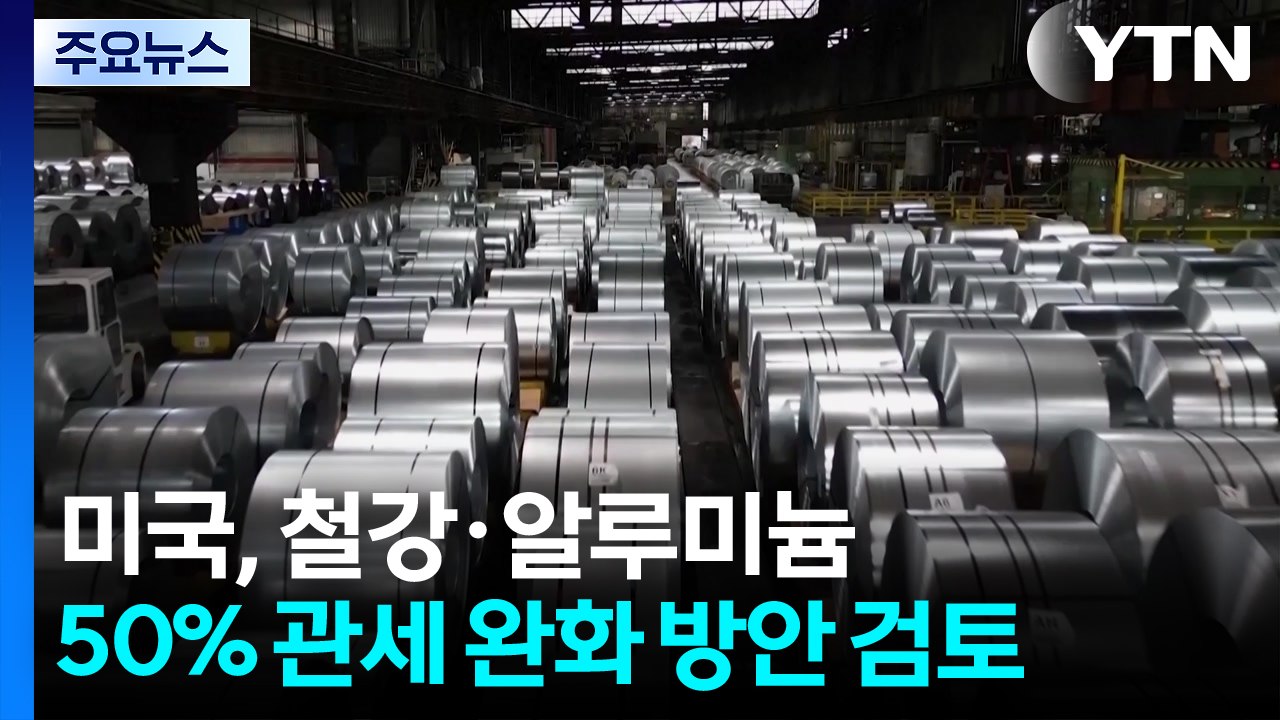 미국, 철강 알루미늄 50% 관세 완화 검토..물가 역풍에 잇단 후퇴 / YTN