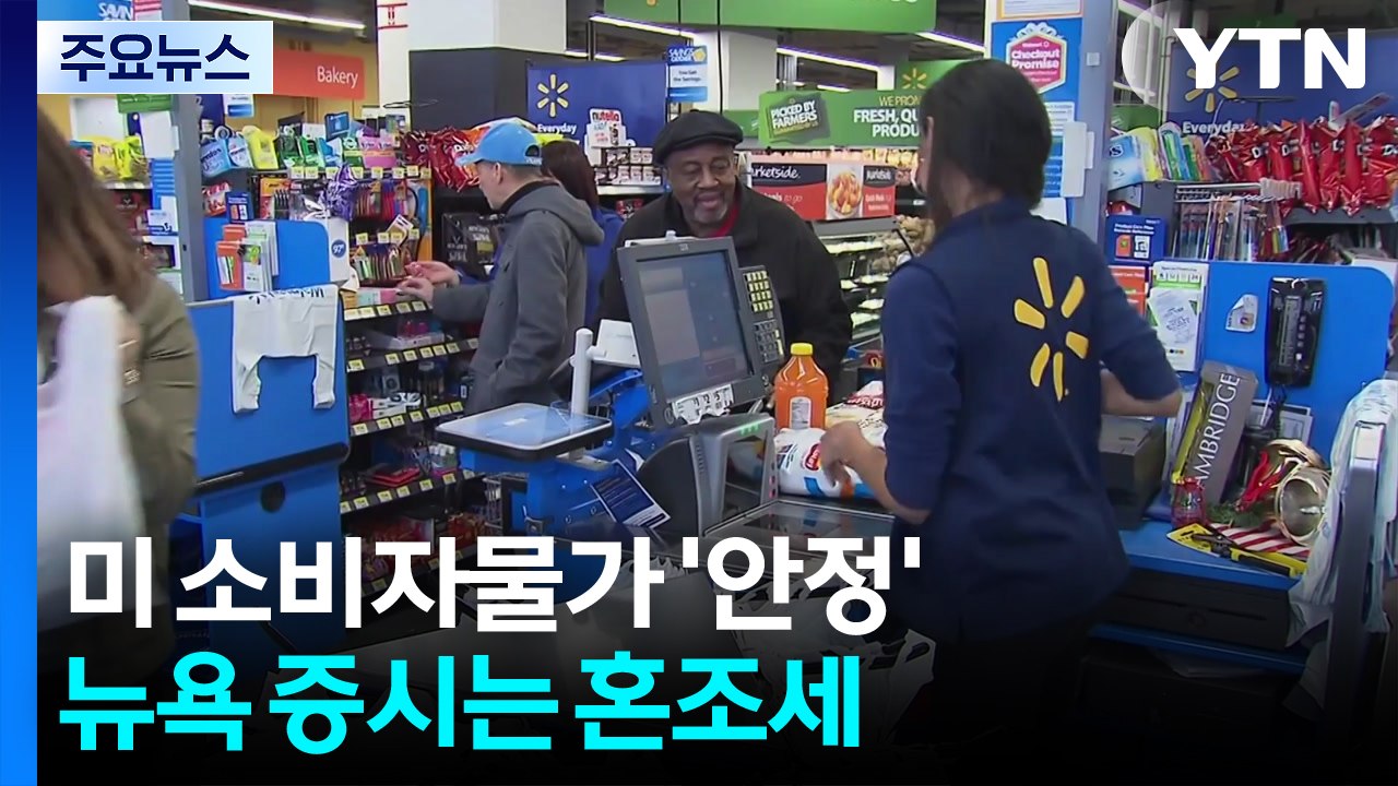미국 물가 지표 호조에 트럼프 "나 덕분"...연준은 신중론·뉴욕 증시는 혼조 / YTN