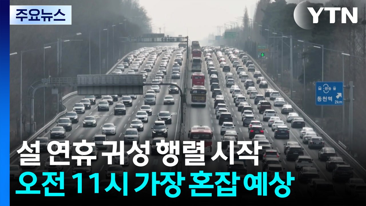 설 연휴 첫날 고속도로 귀성 행렬...오전 11시 가장 혼잡 / YTN