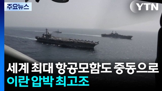 세계 최대 항공모함도 중동으로...이란 압박 최고조 / YTN
