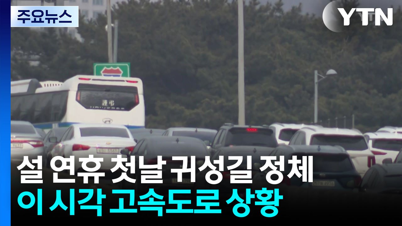 설 연휴 첫날 귀성길 정체...이 시각 고속도로 상황 / YTN