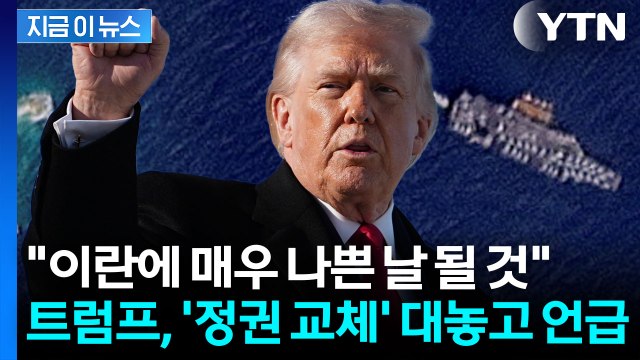 '이란 정권교체' 묻자...중동에 美 최강 무기 집결하는 진짜 이유 [지금이뉴스] / YTN