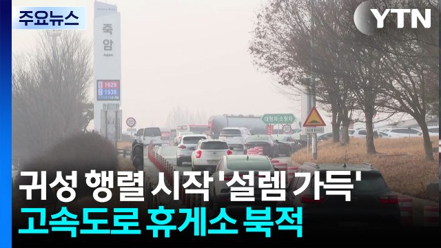 귀성 행렬 시작 '설렘 가득'...고속도로 휴게소 북적 / YTN