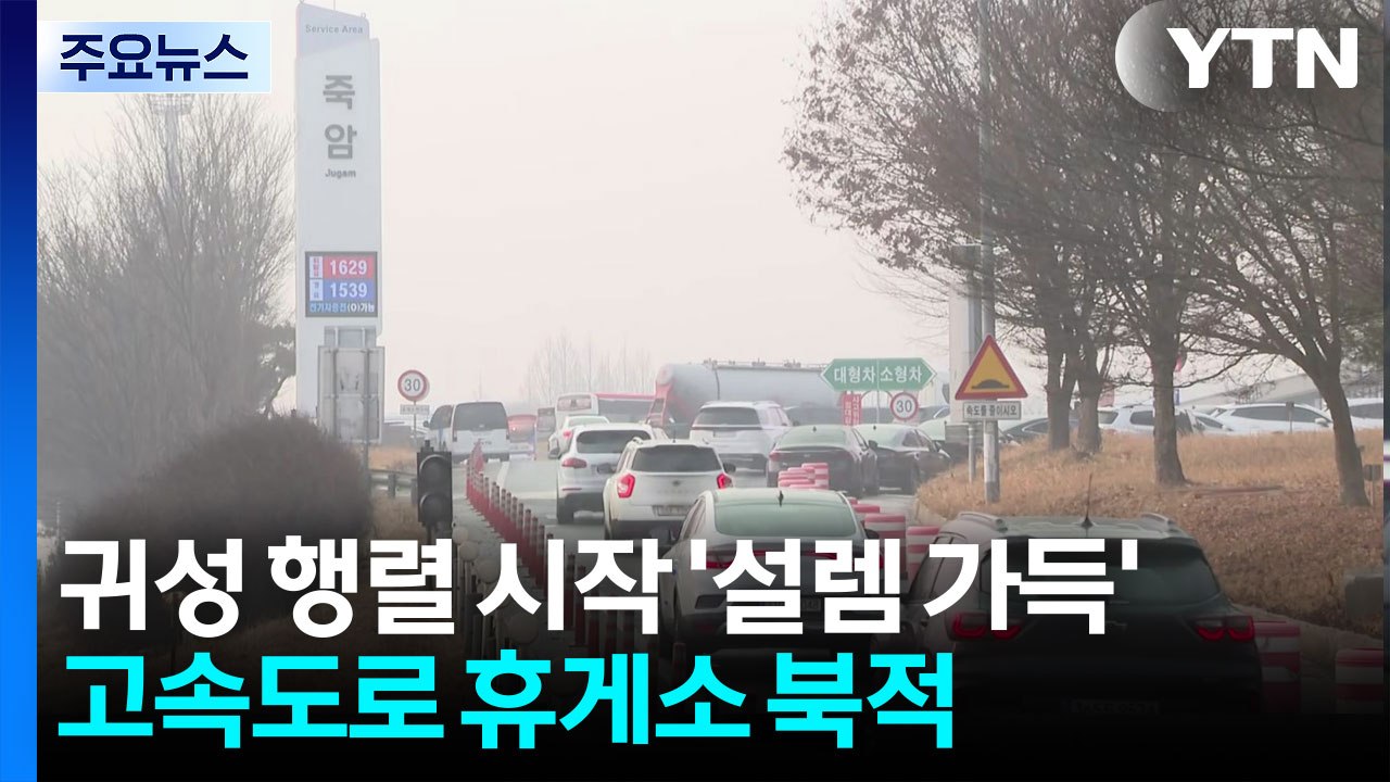 귀성 행렬 시작 '설렘 가득'...고속도로 휴게소 북적 / YTN