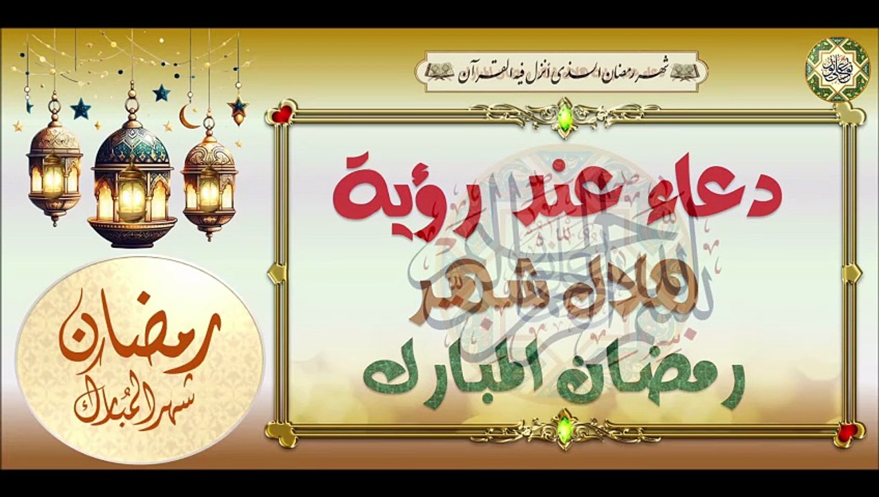 دعاء عند رؤية هلال شهر رمضان المبارك يدعى به في أول أيام شهر رمضان المبارك Ramadan First Day #
