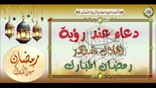 دعاء عند رؤية هلال شهر رمضان المبارك يدعى به في أول أيام شهر رمضان المبارك Ramadan First Day #