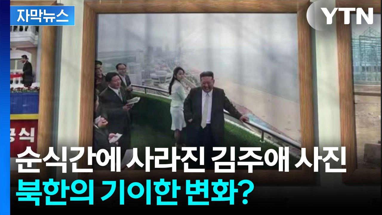 [자막뉴스] 김주애 사진 걸렸다 사라졌다...후계 구도 이상 기류? / YTN