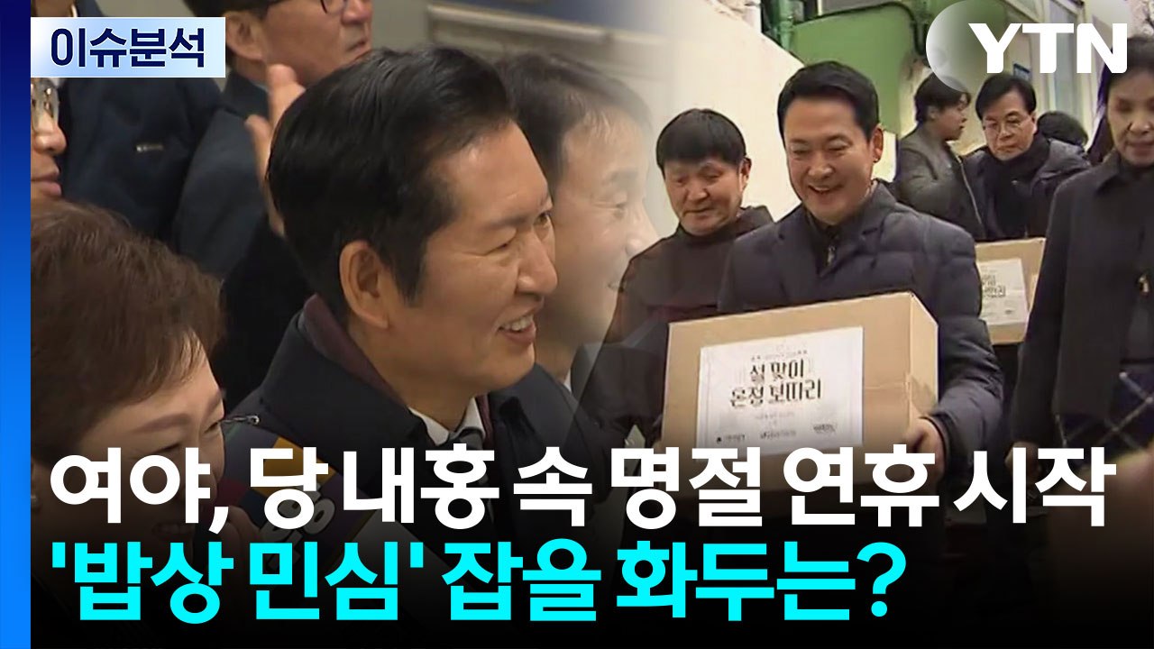 여야, 당 내홍 속 명절 연휴 시작...'밥상 민심' 잡을 화두는? / YTN