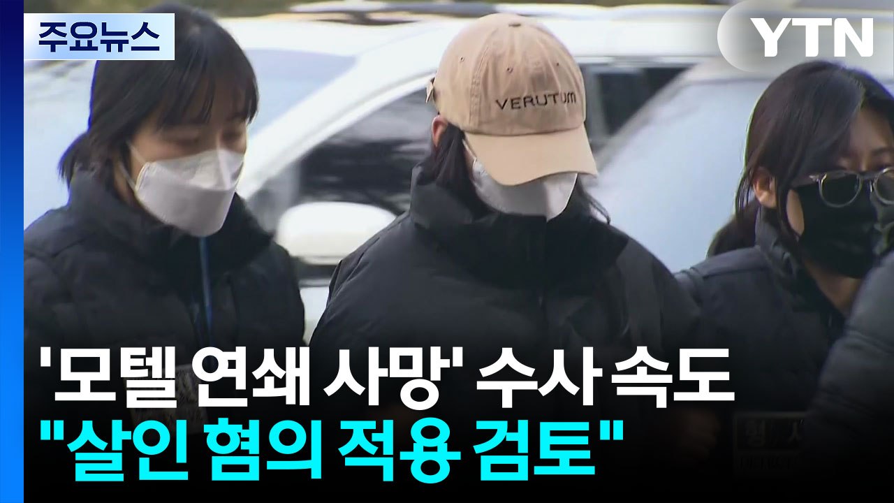 경찰, '모텔 연쇄 사망' 수사 속도..."살인 혐의 적용 검토" / YTN