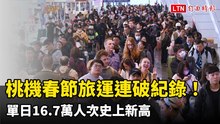 桃機春節旅運連破紀錄！單日16.7萬人次史上新高
