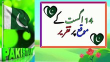 Youm e Azadi Speech in Urdu _ Independence Day Speech _ 14 August Speech